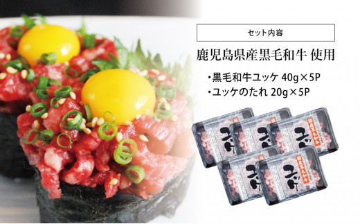 鹿児島県産】黒毛和牛ユッケ 40g×5P タレ付 安全 鮮度 牛肉 贈答 お肉