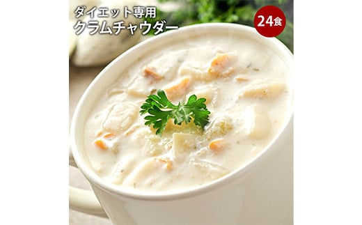 ダイエットクラムチャウダー ＜豆乳仕立て＞(24食入) クラムチャウダー 豆乳 ダイエット スープ プロテイン たんぱく質 食物繊維 食品 F20E-799
