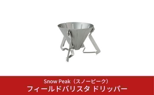 スノーピーク フィールドバリスタ ドリッパー CS-117 (Snow Peak) キャンプ用品 アウトドア用品（コーヒードリッパー）【016S014】 868512 - 新潟県三条市