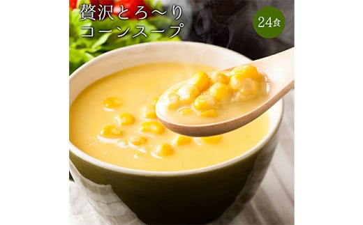 24種の緑黄色野菜の贅沢豆乳コーンスープ 