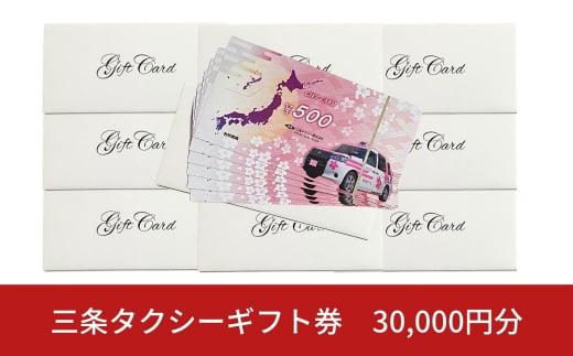 三条タクシーギフト券 30,000円分【100S001】 868528 - 新潟県三条市