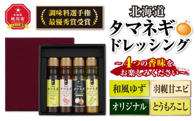 【調味料選手権　最優秀賞受賞】北海道タマネギドレッシング～4つの香味をお楽しみください～