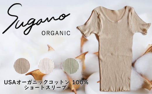 F05b SuganoORGANIC ショートスリーブ[茶] フリーサイズ 綿 USAオーガニックコットン 100% 760656 - 奈良県御杖村