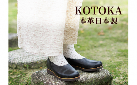レディース 本革 みやこスリッポン KOTOKA（ことか）レザー 古都 奈良 No.KTO-7385ブラック 23.0cm [№5990-5654]0585
