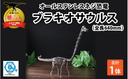 オールステンレスネジ恐竜 トリケラトプス(全長250mm) [A-025003 