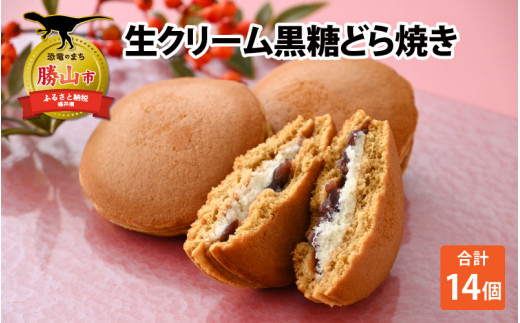 生クリーム黒糖どら焼き 14個入り [A-051003] 720409 - 福井県勝山市
