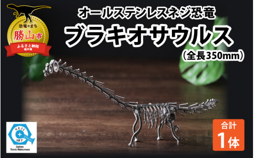 オールステンレスネジ恐竜　ブラキオサウルス(全長350mm) [A-025002] 720412 - 福井県勝山市