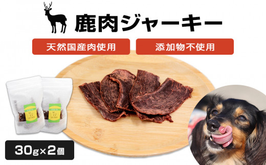＜犬用おやつ＞国産 天然 鹿肉ジャーキー 30g×2個 850810 - 宮城県石巻市