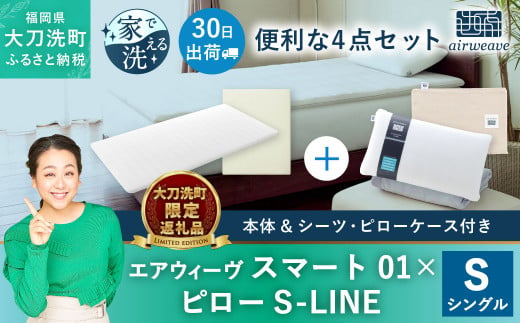 [大刀洗町限定]エアウィーヴ スマート01 シングル × ピロー S-LINE 4点セット(シーツ・ピローケース付き) 寝具