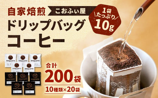 【こおふぃ屋】ドリップバッグコーヒー 200袋 (10種類×20個) コーヒー ドリップパック 369665 - 福岡県北九州市