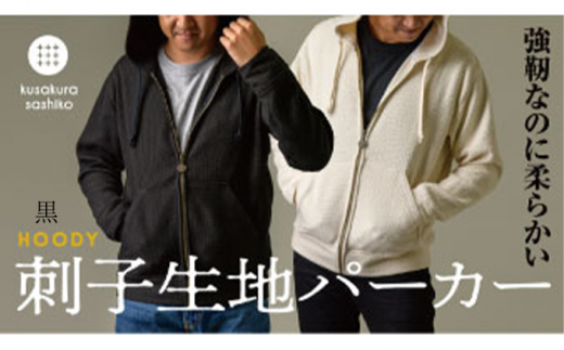 【LLサイズ】柔道衣メーカーが織り上げた生地で作る九櫻刺子パーカー　黒