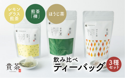 日本茶専門店【貴茶－ＴＡＫＡＣＨＡ】飲み比べティーバッグ3種セット　K068-006 413063 - 鹿児島県鹿児島市