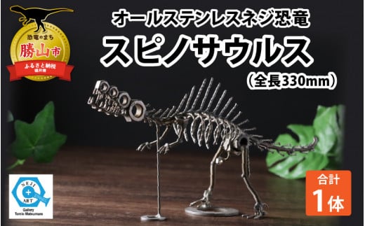 オールステンレスネジ恐竜　スピノサウルス(全長330mm) [A-025007] 720417 - 福井県勝山市