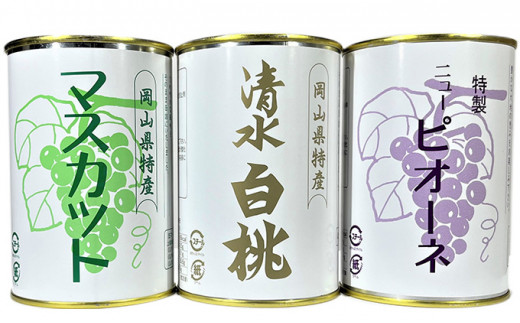岡山果物 缶詰 3缶詰合せ（清水 白桃／マスカット／ニューピオーネ