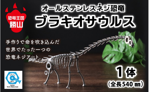 オールステンレスネジ恐竜 ブラキオサウルス(全長540mm) [A 