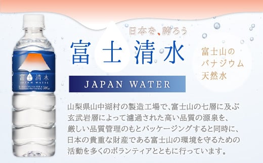 お届けまで4か月程度】富士清水 JAPANWATER 500ml 4箱セット 計96本