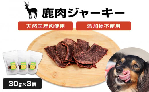 ＜犬用おやつ＞国産 天然 鹿肉ジャーキー 30g×3個 850809 - 宮城県石巻市