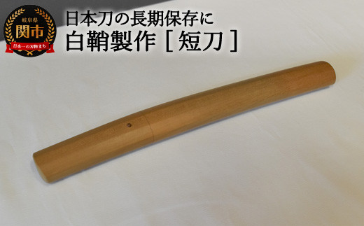 H118-02 【職人技】白鞘製作（脇差）～日本刀の長期保管に～ 【最長4 