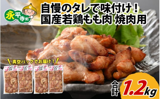 味付け肉 国産若鶏もも肉 焼肉用 300g×4袋（計1.2kg） [B-019004] 855905 - 福井県永平寺町