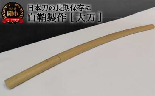 H184-03 【職人技】白鞘製作（大刀）～日本刀の長期保管に～ 【最長4