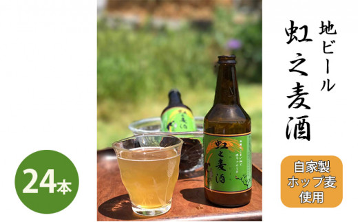 [№5311-0016]地ビール「虹之麦酒」（自家製ホップ麦使用）24本 776581 - 広島県三原市