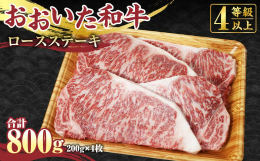 【おおいた和牛】ロース ステーキ 200g×4枚 合計800g 牛肉 国産 341995 - 大分県竹田市