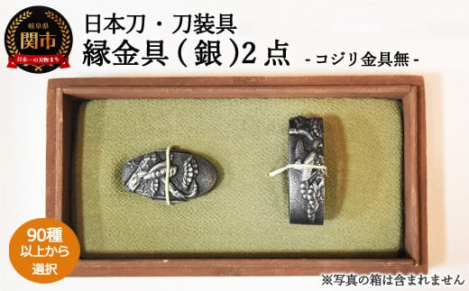 H132-03 【全90種以上】縁金具（銀）３点セット ～縁頭コジリ～【日本 