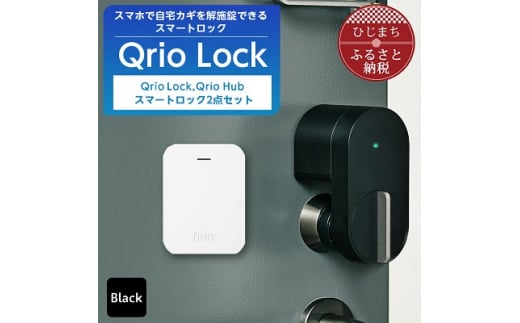Qrio Lock（黒）+ Qrio Hubセット設定済みのスマートフォンとQ - その他