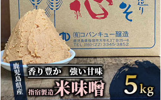 鹿児島県指宿製造の米味噌5kg(コバンキュー醸造/A-433)