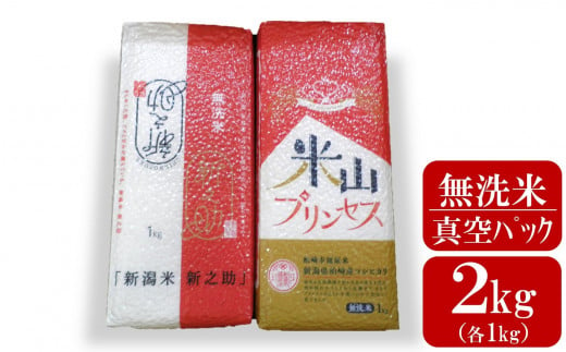 新潟産最上級コシヒカリ「米山プリンセス」＆「新之助」真空パック 無洗米 2kg（各1kg）令和6年産新米[Y0327] 381045 - 新潟県柏崎市