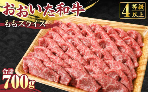 【おおいた和牛】もも スライス 700g モモ 牛肉 すき焼き 赤身 国産 341998 - 大分県竹田市