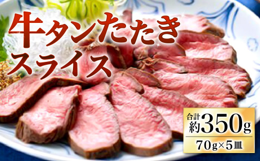 牛タン たたき スライス 5皿セット 70g×5皿 376688 - 福岡県北九州市