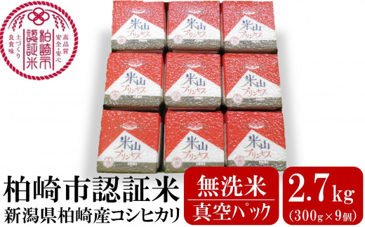 新潟産最上級コシヒカリ「米山プリンセス」真空パック 無洗米 2.7kg（300g×9袋）令和6年産新米[Y0333] 381044 - 新潟県柏崎市