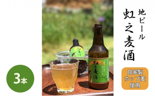[№5311-0017]地ビール「虹之麦酒」（自家製ホップ麦使用）3本 776582 - 広島県三原市