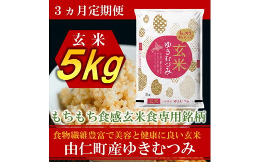 JJ15 北海道由仁町産 松原米穀 令和４年度産ゆめぴりか【定期便】（5kg