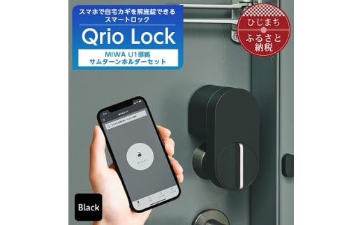 スマートロックで快適な生活を Qrio Lock & MIWA U1準拠サムターンホルダー セット【1243413】