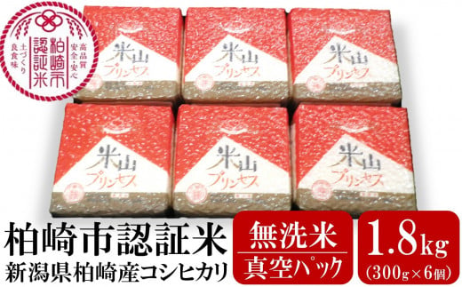 新潟産最上級コシヒカリ「米山プリンセス」真空パック 無洗米 1.8kg（300g×6袋）令和6年産新米[Y0332] 381043 - 新潟県柏崎市