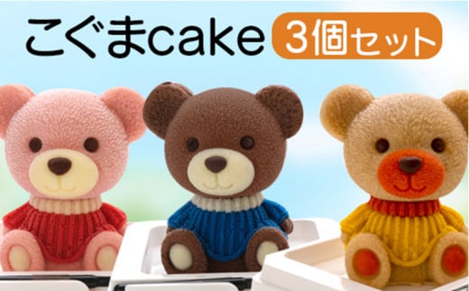 ケーキ こぐま Cake 3個 セット 立体ケーキ スイーツ チョコ いちご キャラメル かわいい 贈答用  378606 - 静岡県沼津市