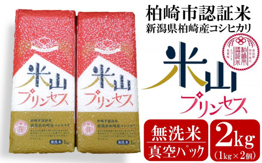 新潟産最上級コシヒカリ「米山プリンセス」真空パック 無洗米 2kg（1kg×2袋）令和6年産新米[Y0329] 381041 - 新潟県柏崎市