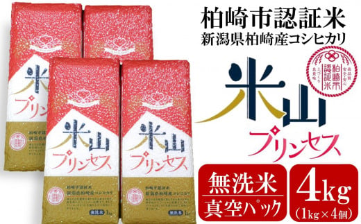 新潟産最上級コシヒカリ「米山プリンセス」真空パック 無洗米 4kg（1kg×4袋）令和6年産新米[Y0331] 381042 - 新潟県柏崎市