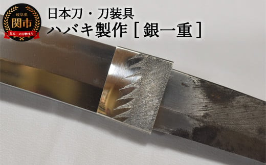 【職人技】ハバキ製作（銀一重）【日本刀・刀装具】　( 濃州堂 ) 917804 - 岐阜県関市
