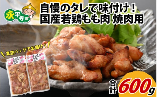 味付け肉 国産若鶏もも肉 焼肉用 300g×2袋（計600g） [A-019003] 855904 - 福井県永平寺町