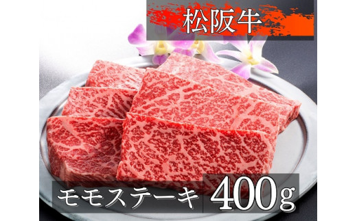 1327 松阪牛ローストビーフ用ブロック肉 約400g×2 - 三重県伊勢市