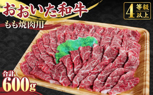 【おおいた和牛】もも 焼肉用 600g 牛肉 バーベキュー 赤身 国産 モモ 341999 - 大分県竹田市