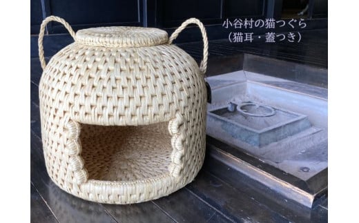 【小谷村伝統工芸品】藁で作るキャットハウス「猫つぐら」（猫耳・蓋つき）