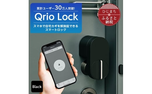Qrio Lock キュリオロック スマートフォンで操作できる スマートロック【1243410】