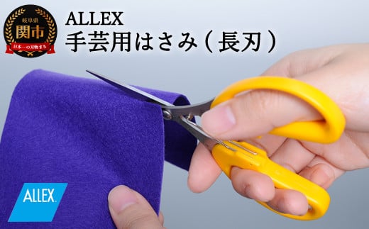 H7-121 ALLEX 手芸用はさみ【長刃】 ポケットツールクラフト（18312） 917838 - 岐阜県関市