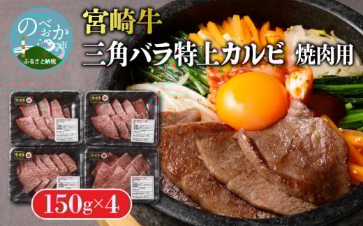 宮崎牛特上カルビ焼肉(三角バラ)150g×4パック