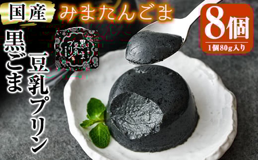 MI137 <宮崎県産黒ごまと大豆を使用>みまたん黒ごま豆乳プリン(80g×8個)甘さ控えめ常温タイプ!添加物不使用で安心安全なスイーツ【しも農園】 297350 - 宮崎県三股町