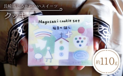 【数量限定】【長崎感じるかわいいスイーツ】nagasaki cookie set＜自然と暮らすグリーン＞ [CEM004] 277121 - 長崎県西海市